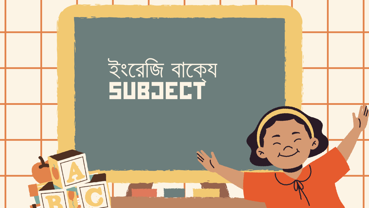 ইংরেজি বাক্যে Subject